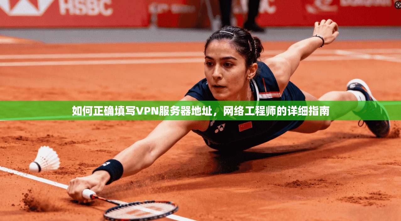 如何正确填写VPN服务器地址，网络工程师的详细指南  第1张