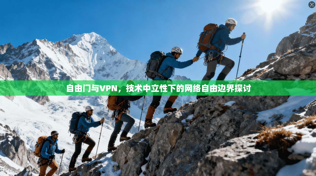 自由门与VPN,技术中立性下的网络自由边界探讨 第1张 自由门与VPN,技术中立性下的网络自由边界探讨 第1张