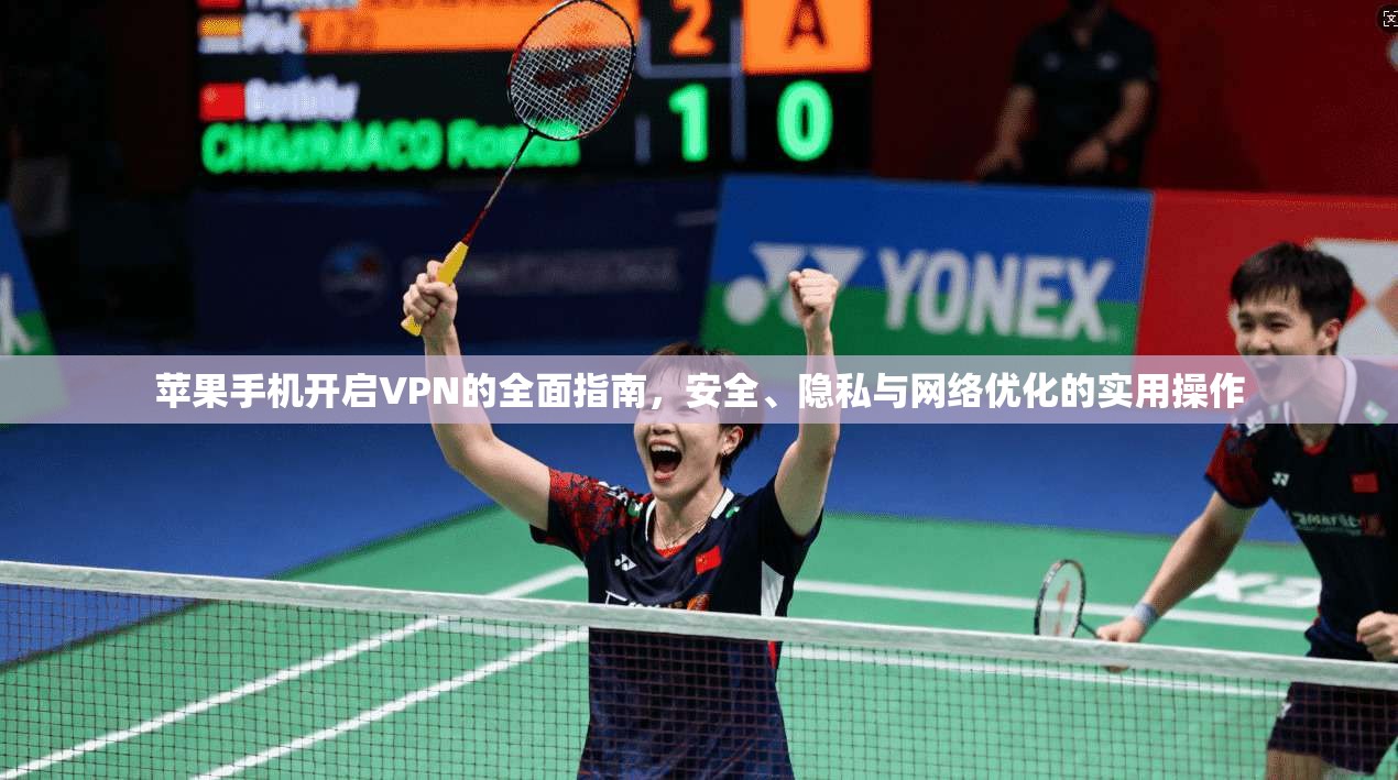 苹果手机开启VPN的全面指南,安全、隐私与网络优化的实用操作 第1张 苹果手机开启VPN的全面指南,安全、隐私与网络优化的实用操作 第1张