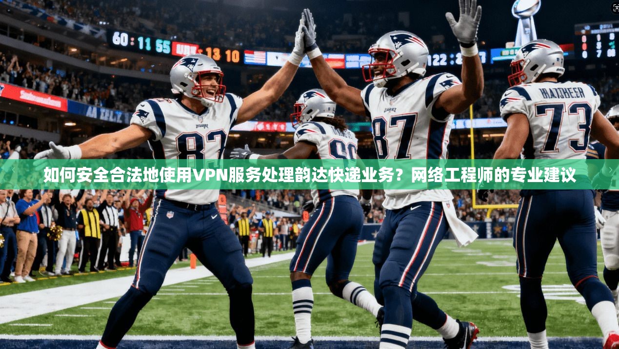 如何安全合法地使用VPN服务处理韵达快递业务?网络工程师的专业建议 第1张 如何安全合法地使用VPN服务处理韵达快递业务?网络工程师的专业建议 第1张