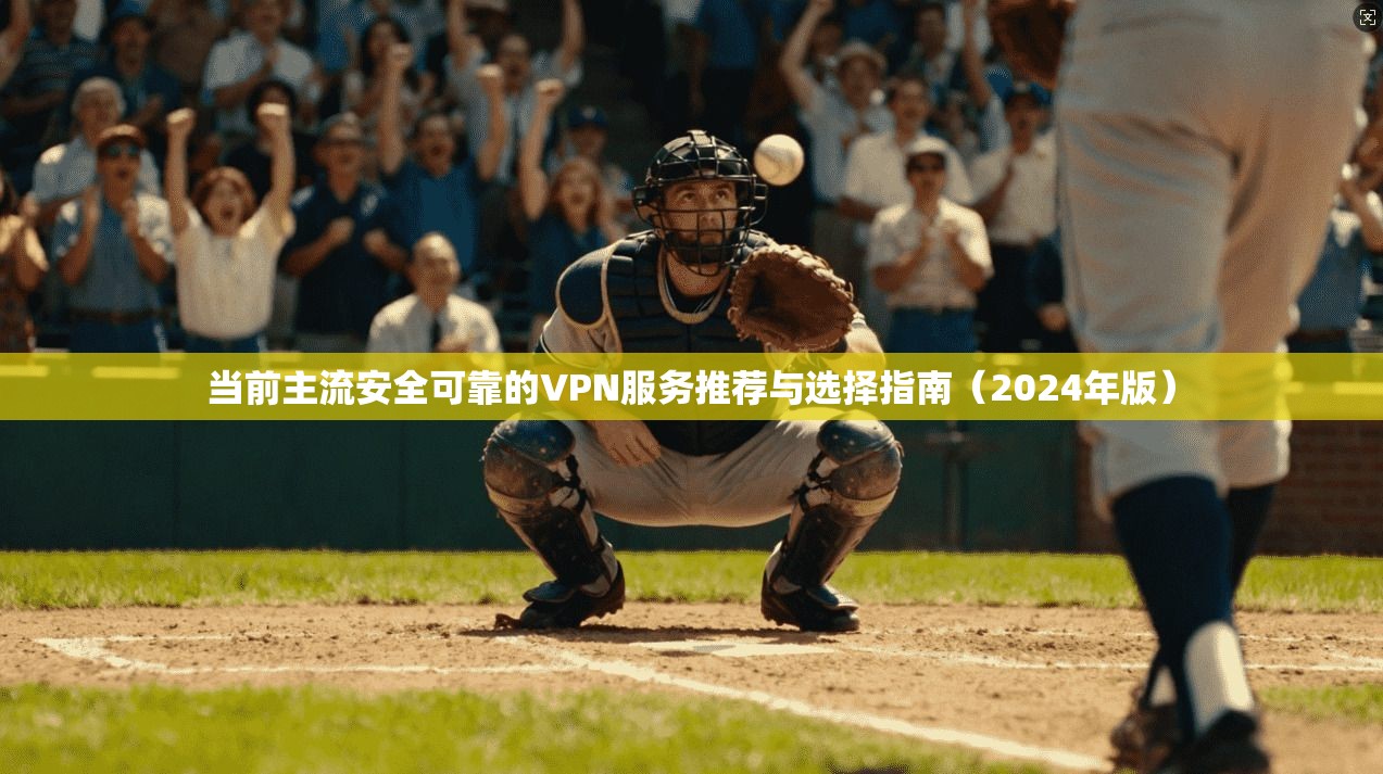 当前主流安全可靠的VPN服务推荐与选择指南(2024年版) 第1张 当前主流安全可靠的VPN服务推荐与选择指南(2024年版) 第1张