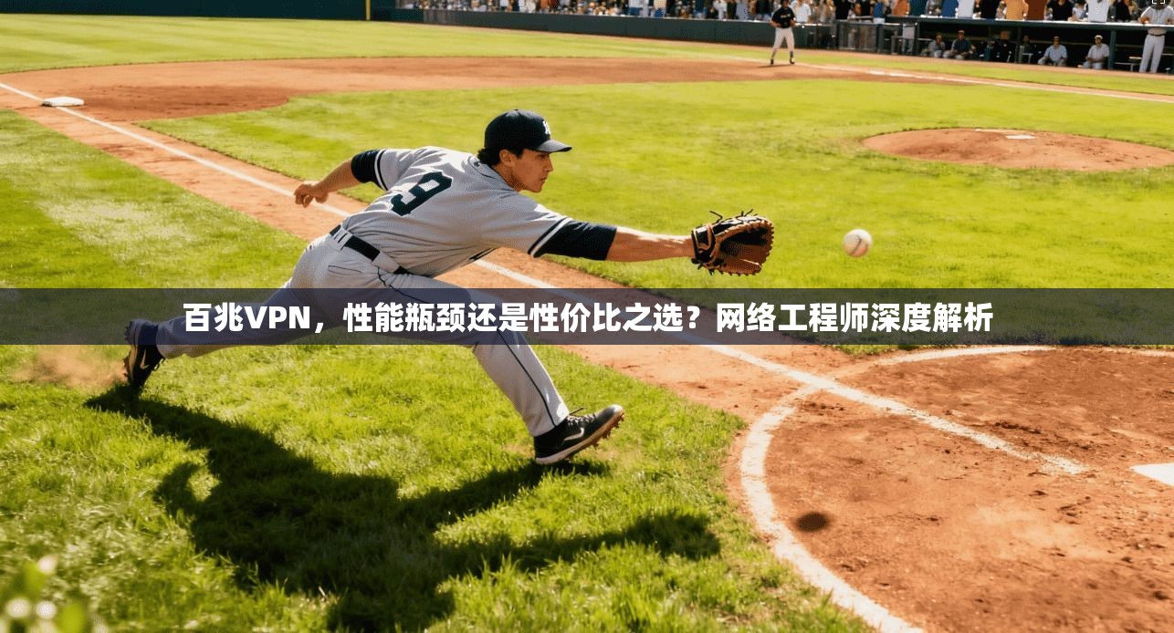 百兆VPN,性能瓶颈还是性价比之选?网络工程师深度解析 第1张 百兆VPN,性能瓶颈还是性价比之选?网络工程师深度解析 第1张