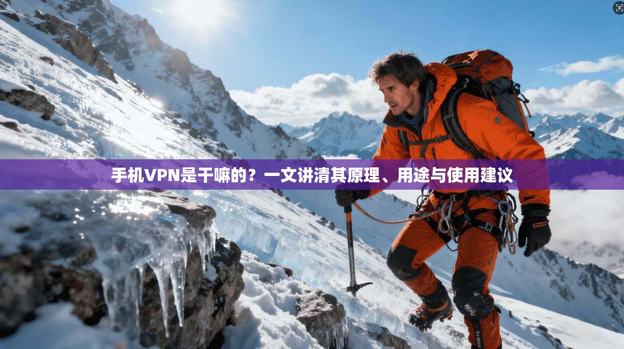 手机VPN是干嘛的？一文讲清其原理、用途与使用建议  第1张