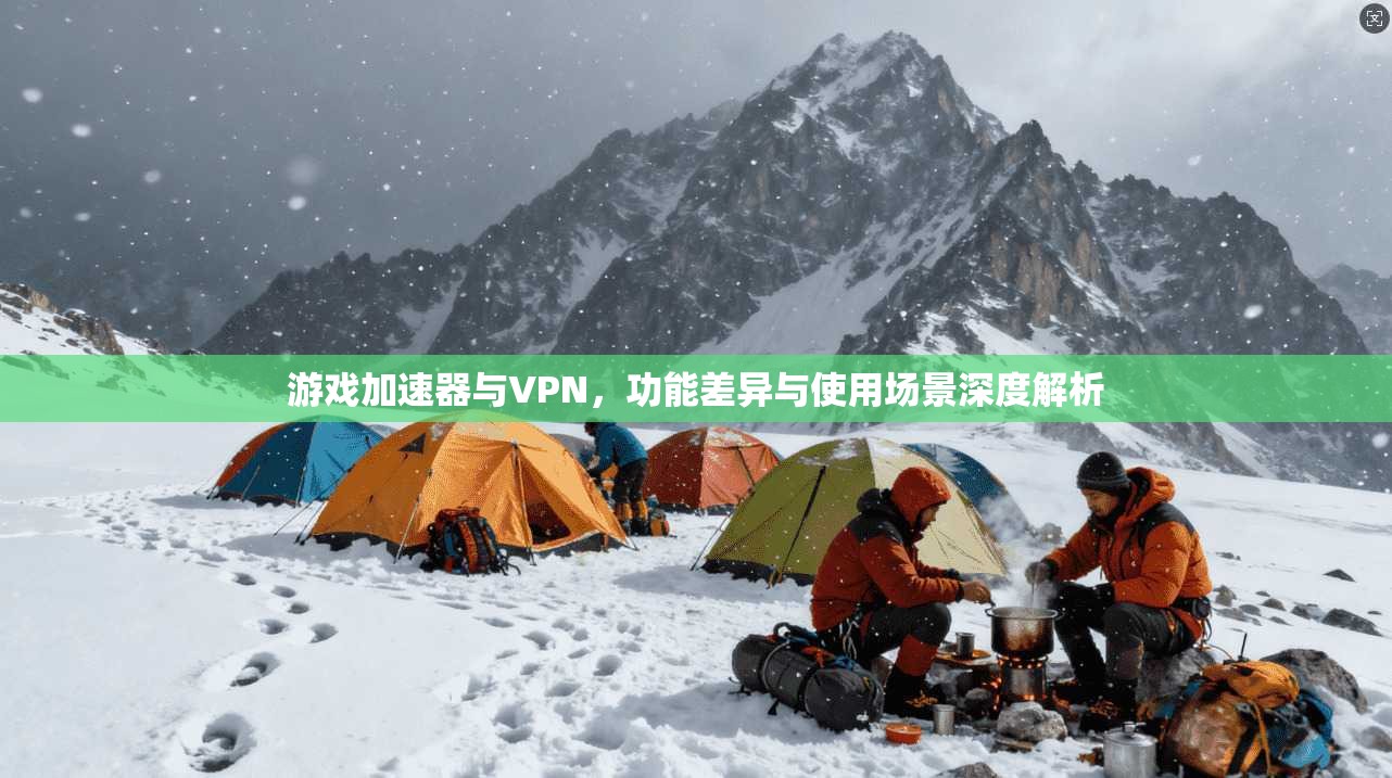 游戏加速器与VPN，功能差异与使用场景深度解析  第1张