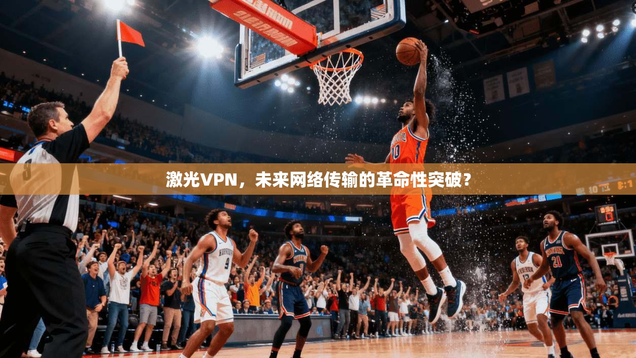 激光VPN，未来网络传输的革命性突破？  第1张