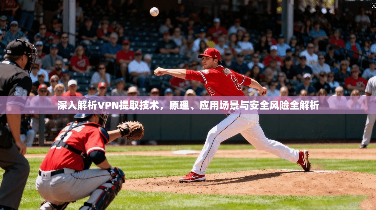 深入解析VPN提取技术，原理、应用场景与安全风险全解析  第1张