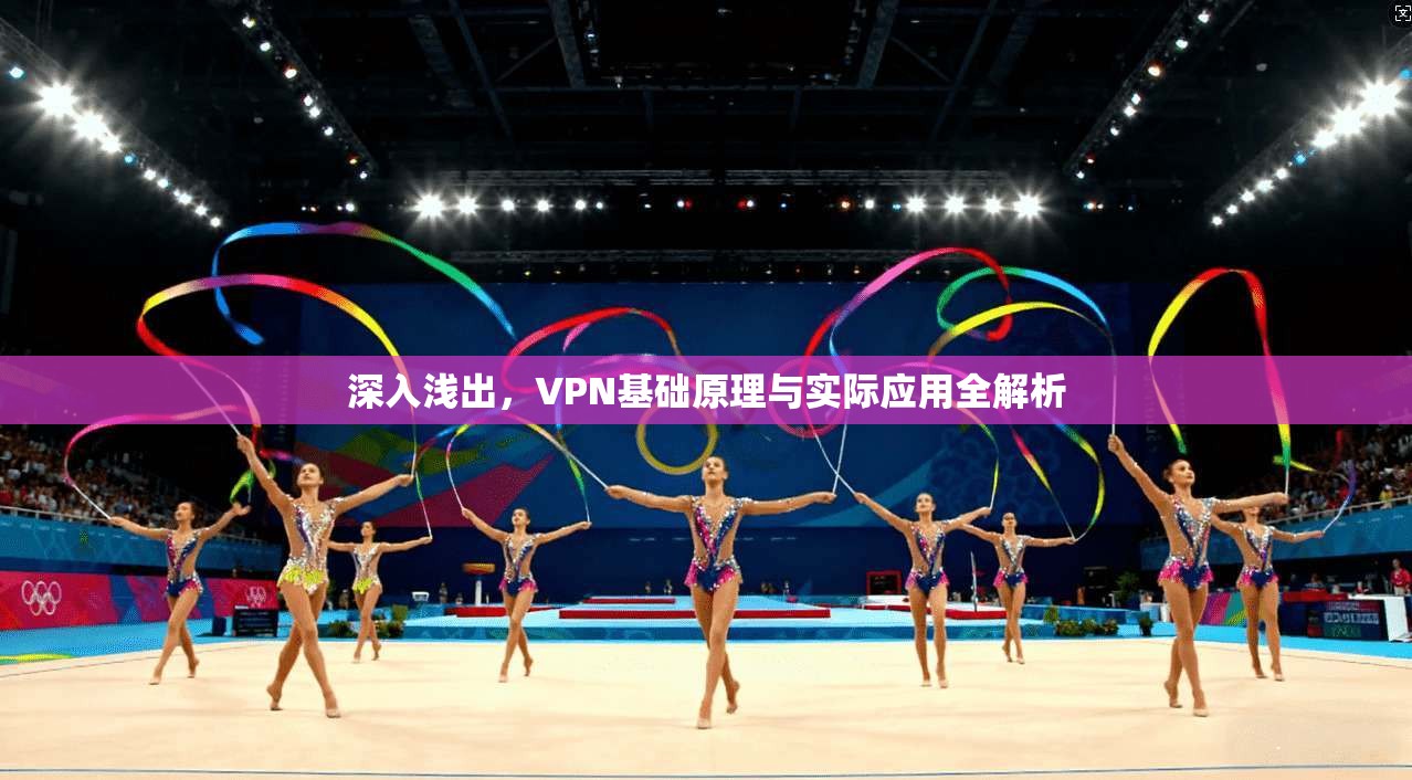 深入浅出，VPN基础原理与实际应用全解析  第1张