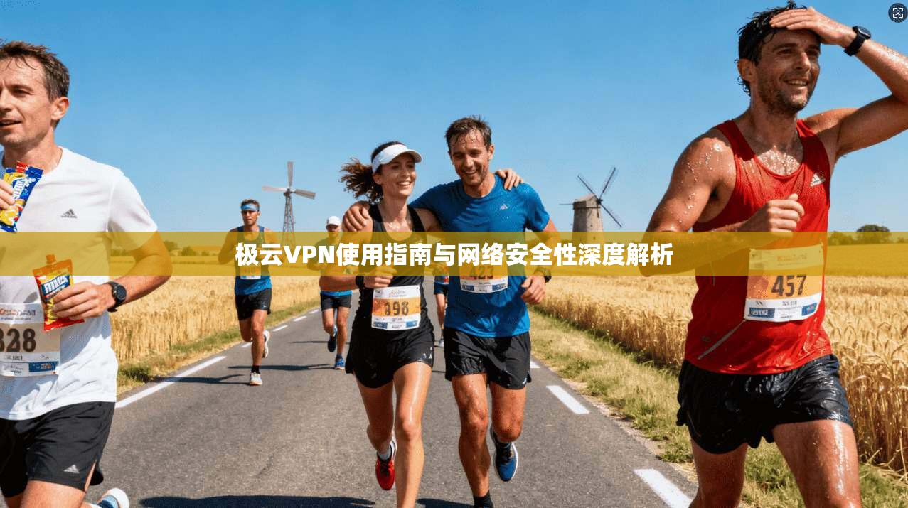 极云VPN使用指南与网络安全性深度解析 第1张 极云VPN使用指南与网络安全性深度解析 第1张