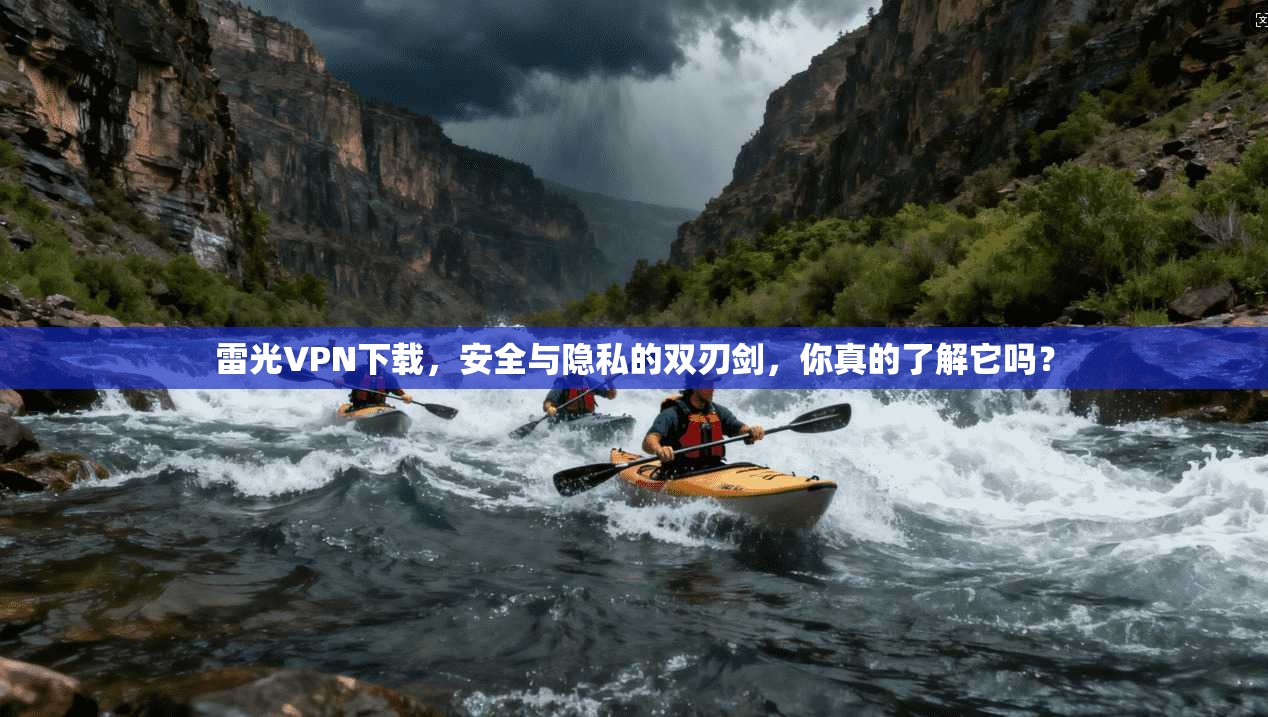 雷光VPN下载，安全与隐私的双刃剑，你真的了解它吗？  第1张