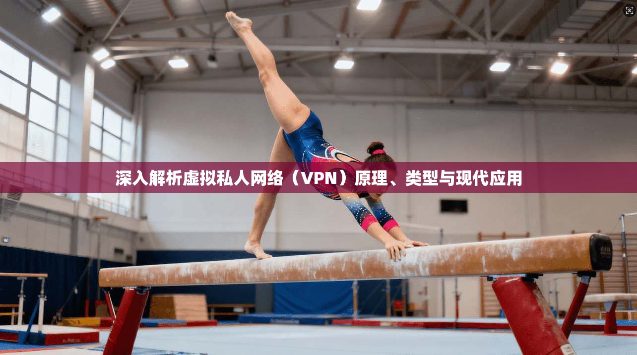 深入解析虚拟私人网络（VPN）原理、类型与现代应用  第1张