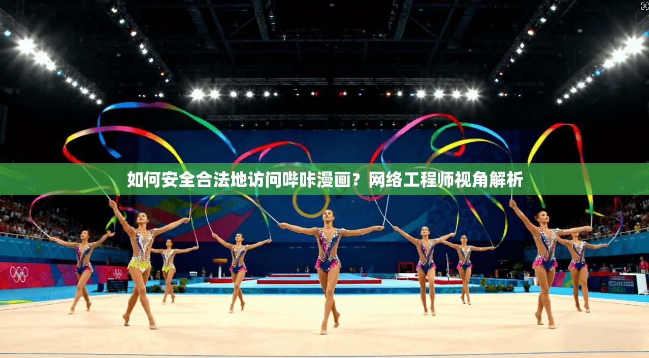 如何安全合法地访问哔咔漫画？网络工程师视角解析  第1张