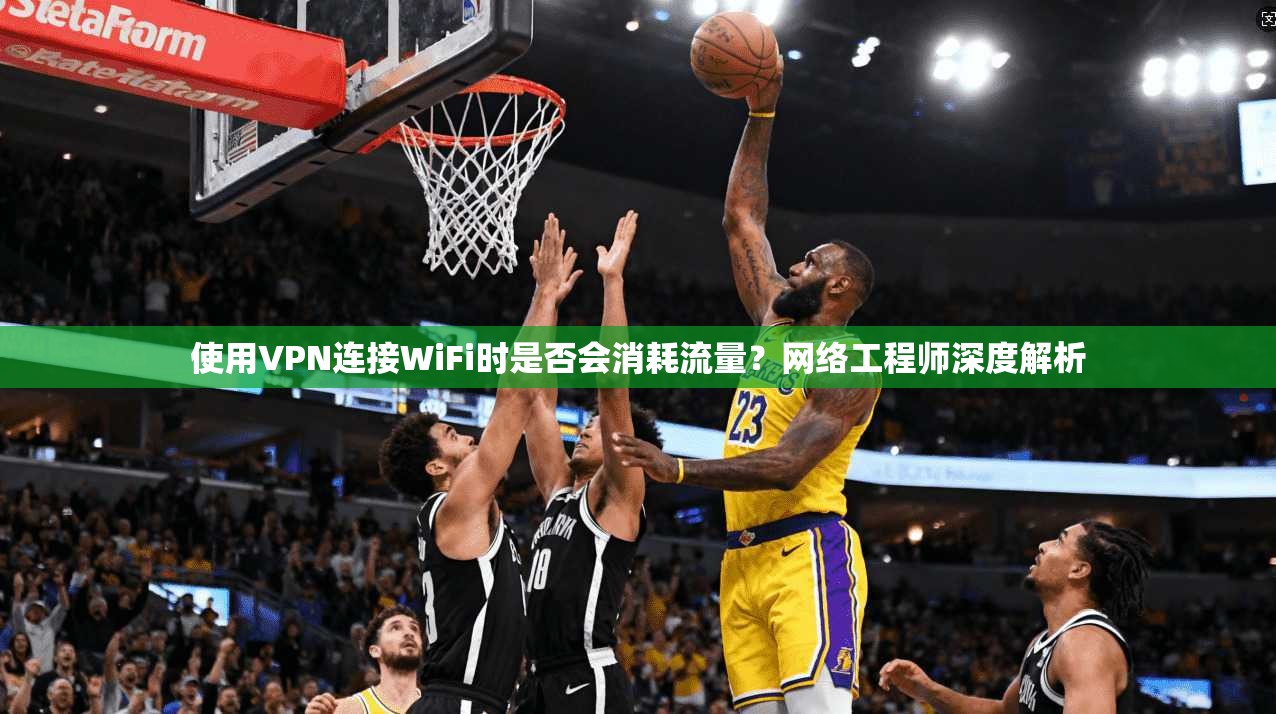 使用VPN连接WiFi时是否会消耗流量?网络工程师深度解析 第1张 使用VPN连接WiFi时是否会消耗流量?网络工程师深度解析 第1张