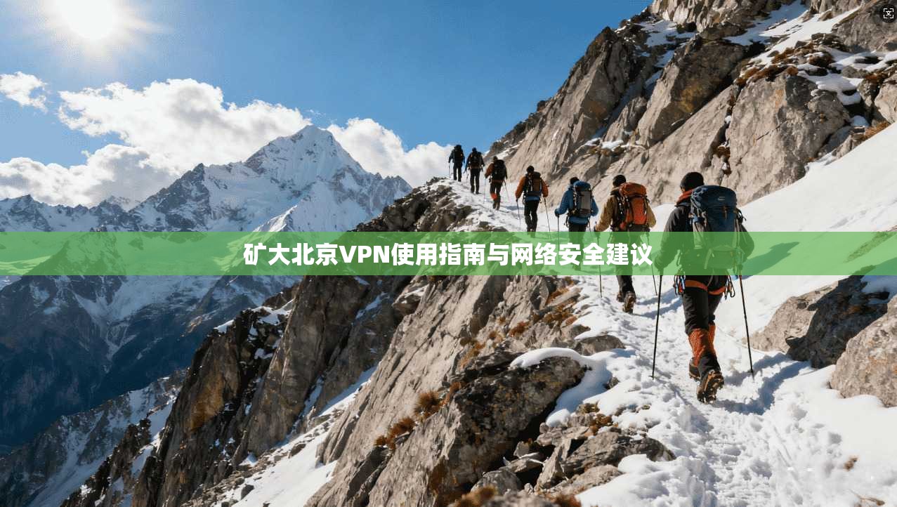 矿大北京VPN使用指南与网络安全建议  第1张
