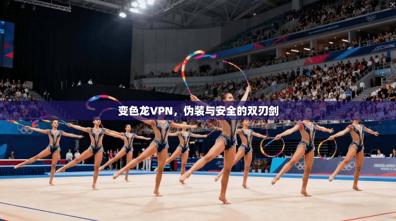 变色龙VPN,伪装与安全的双刃剑 第1张 变色龙VPN,伪装与安全的双刃剑 第1张