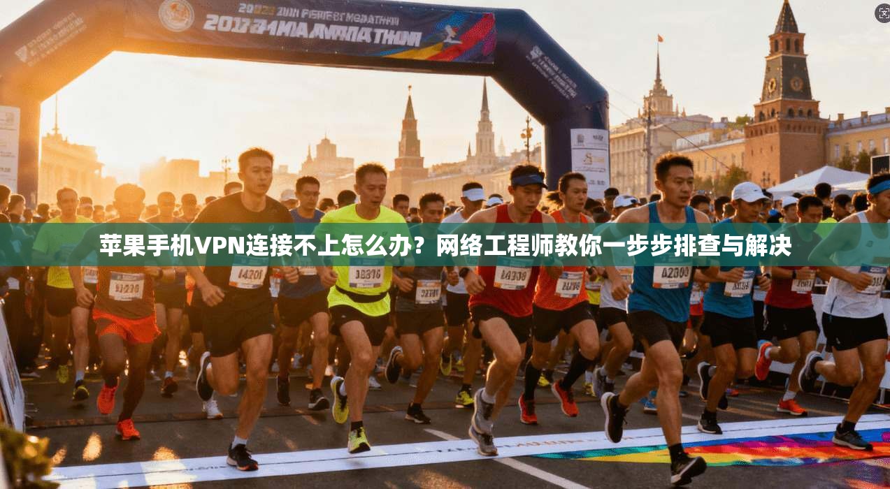 苹果手机VPN连接不上怎么办？网络工程师教你一步步排查与解决  第1张