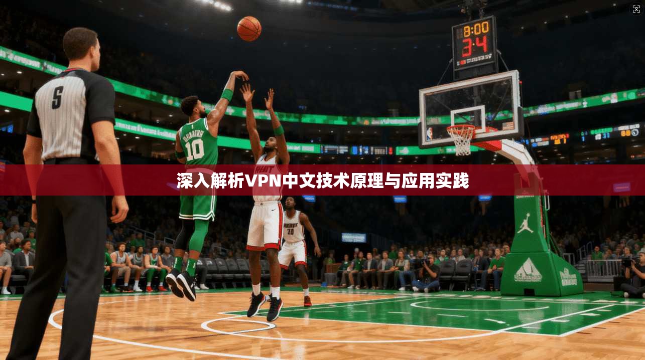 深入解析VPN中文技术原理与应用实践 第1张 深入解析VPN中文技术原理与应用实践 第1张