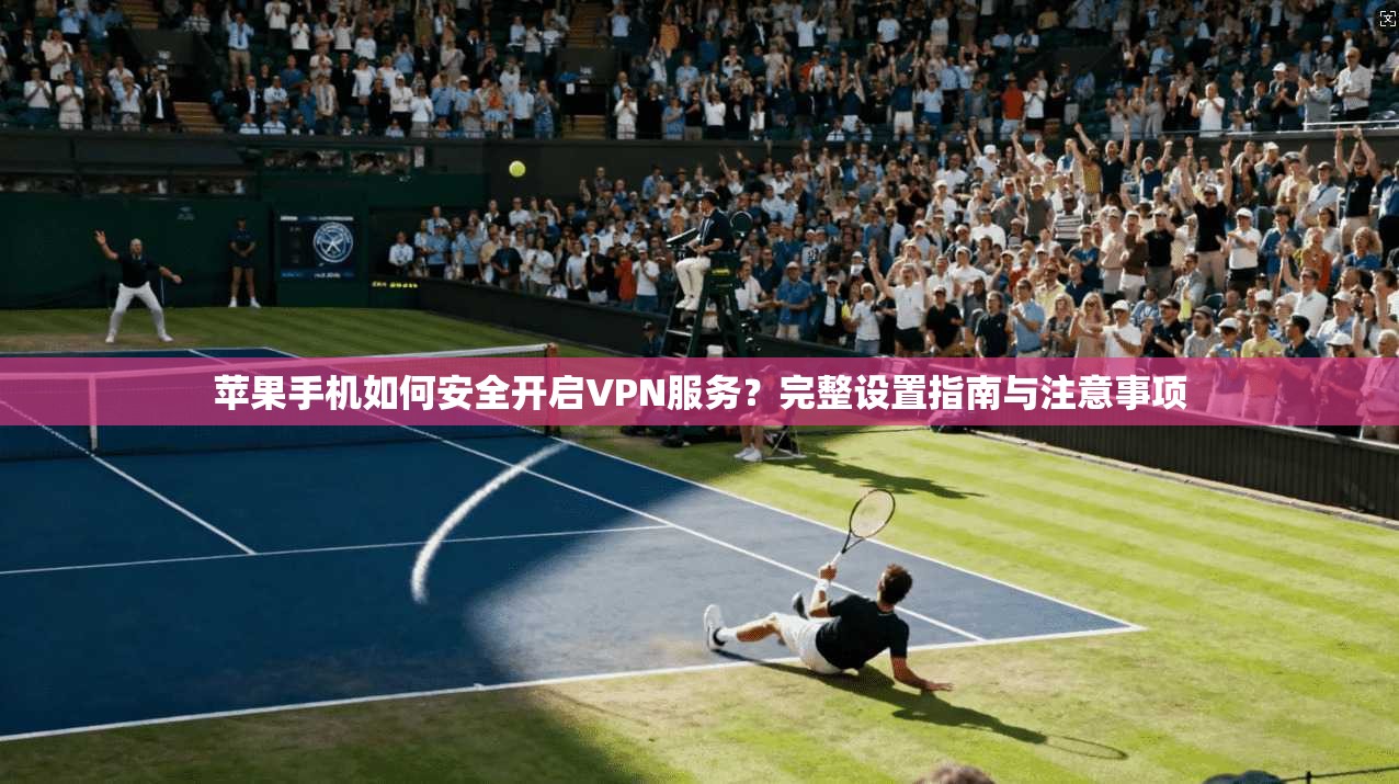 苹果手机如何安全开启VPN服务？完整设置指南与注意事项  第1张