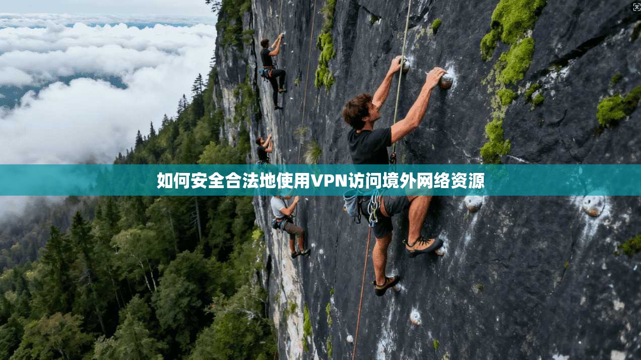 如何安全合法地使用VPN访问境外网络资源 第1张 如何安全合法地使用VPN访问境外网络资源 第1张