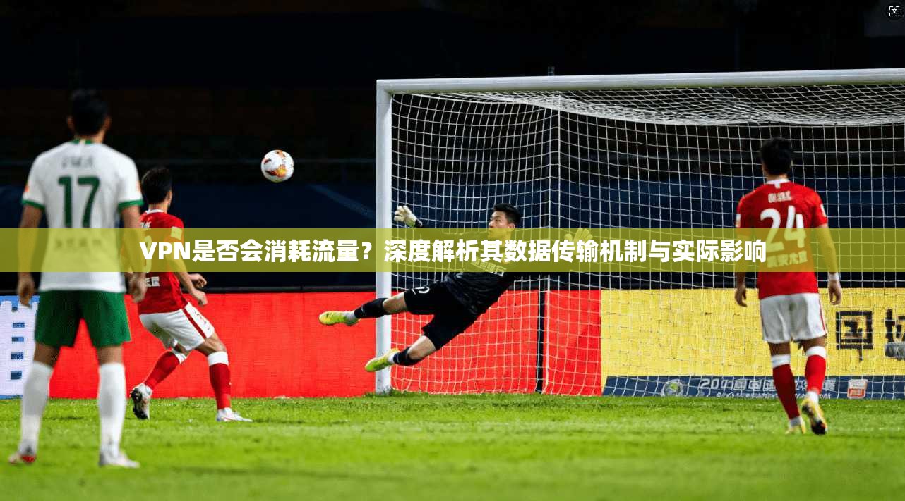 VPN是否会消耗流量？深度解析其数据传输机制与实际影响  第1张