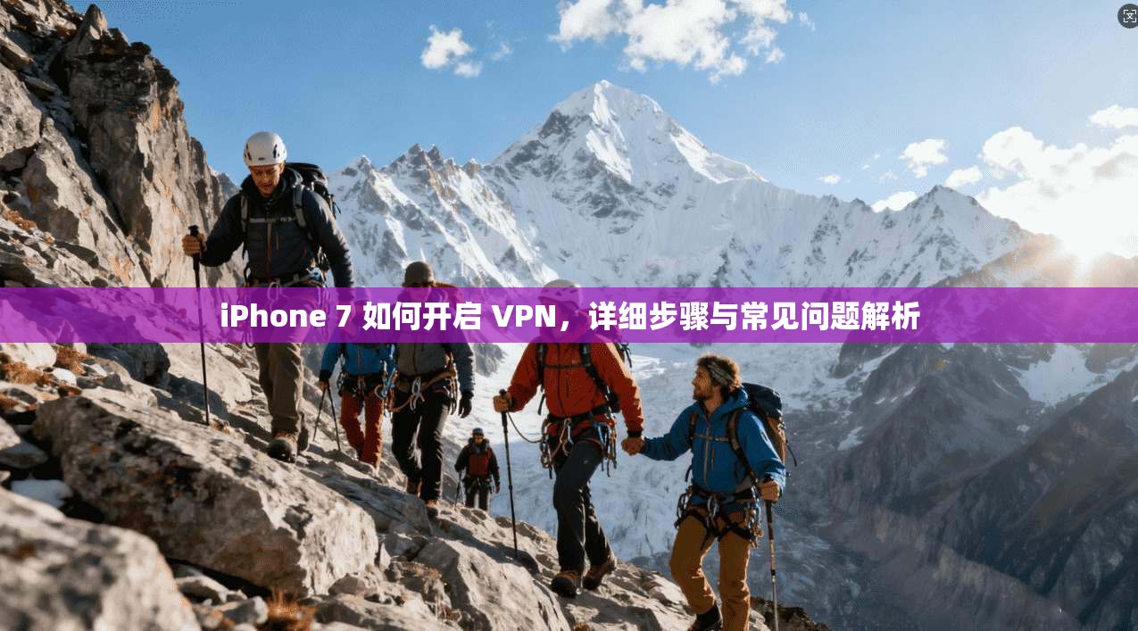 iPhone 7 如何开启 VPN,详细步骤与常见问题解析 第1张 iPhone 7 如何开启 VPN,详细步骤与常见问题解析 第1张