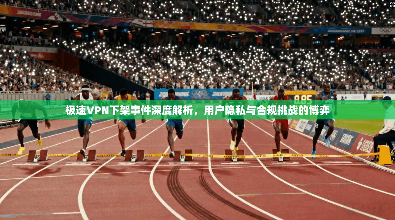 极速VPN下架事件深度解析,用户隐私与合规挑战的博弈 第1张 极速VPN下架事件深度解析,用户隐私与合规挑战的博弈 第1张