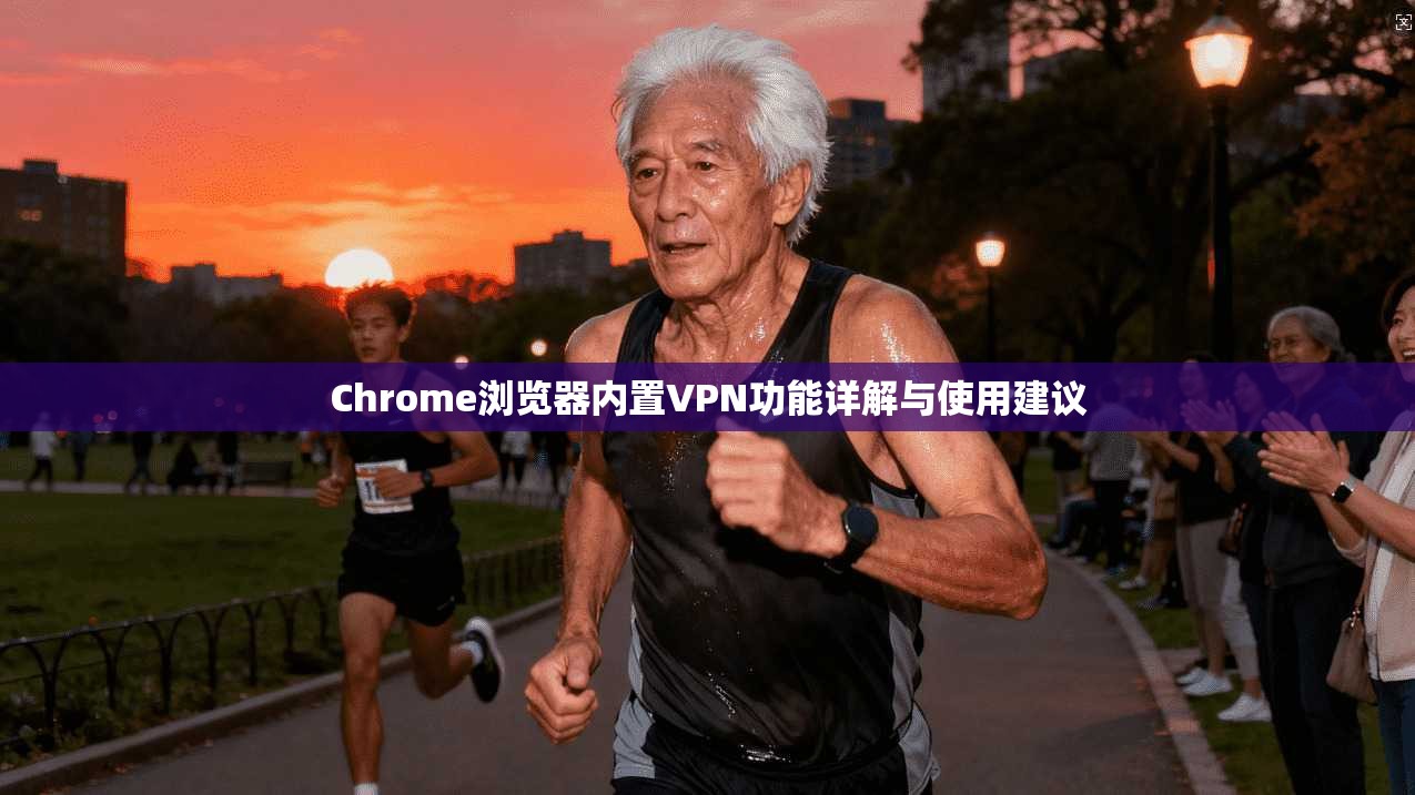 Chrome浏览器内置VPN功能详解与使用建议  第1张