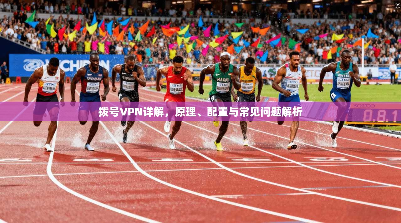 拨号VPN详解，原理、配置与常见问题解析  第1张