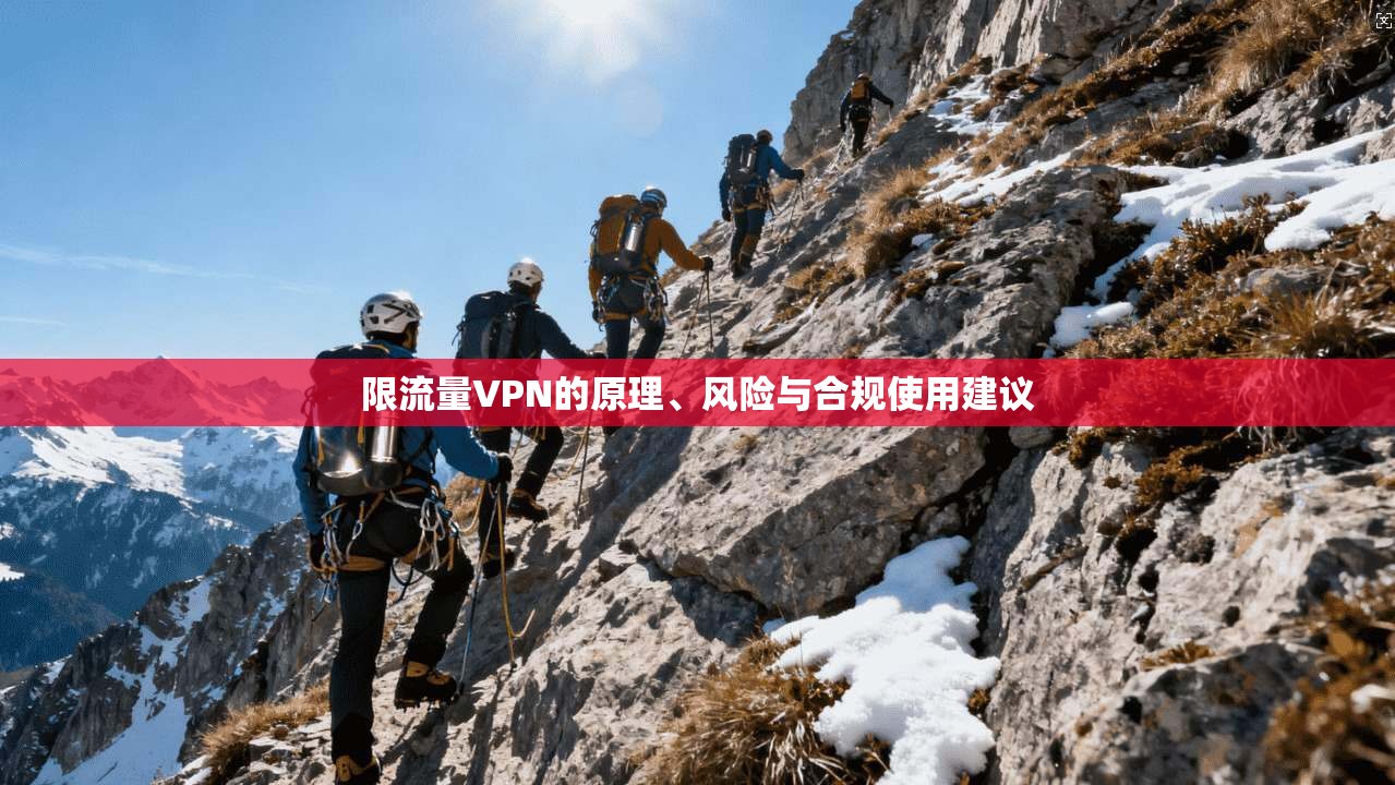 限流量VPN的原理、风险与合规使用建议  第1张