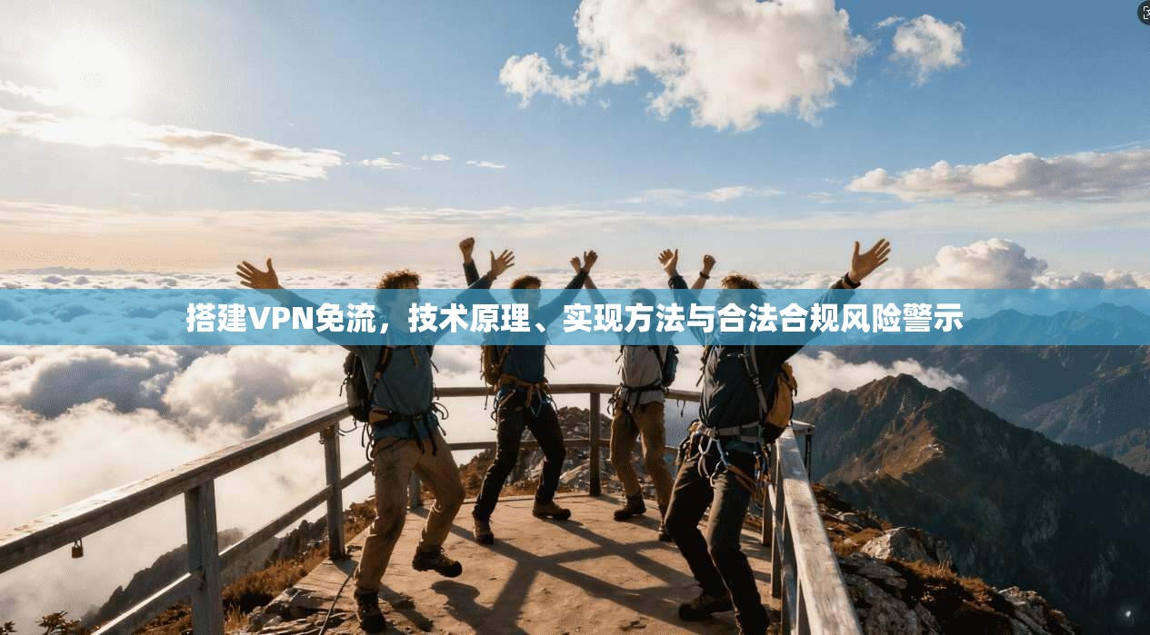 搭建VPN免流,技术原理、实现方法与合法合规风险警示 第1张 搭建VPN免流,技术原理、实现方法与合法合规风险警示 第1张