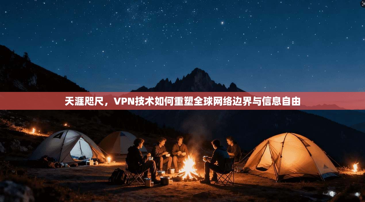 天涯咫尺，VPN技术如何重塑全球网络边界与信息自由  第1张