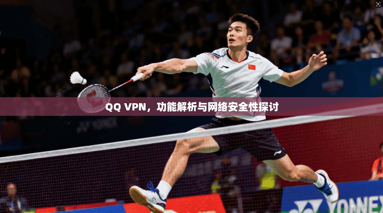 QQ VPN，功能解析与网络安全性探讨  第1张