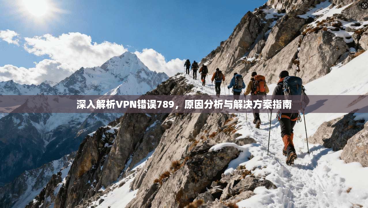 深入解析VPN错误789，原因分析与解决方案指南  第1张