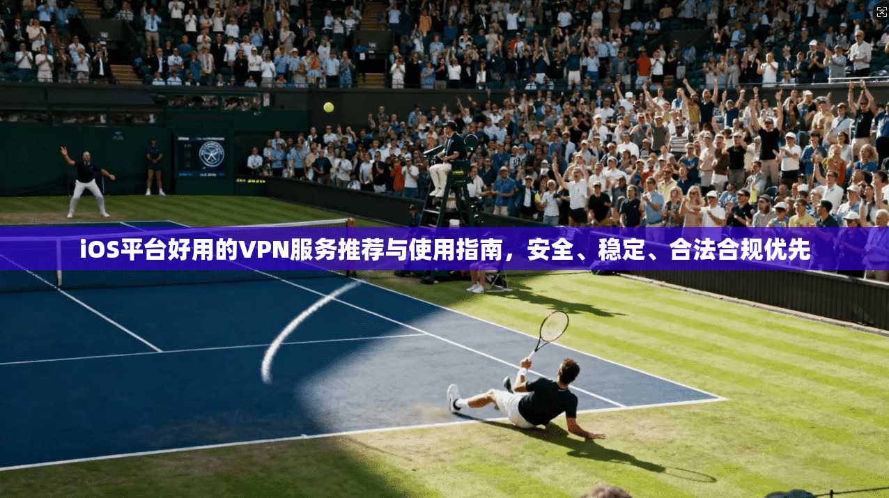 iOS平台好用的VPN服务推荐与使用指南，安全、稳定、合法合规优先  第1张