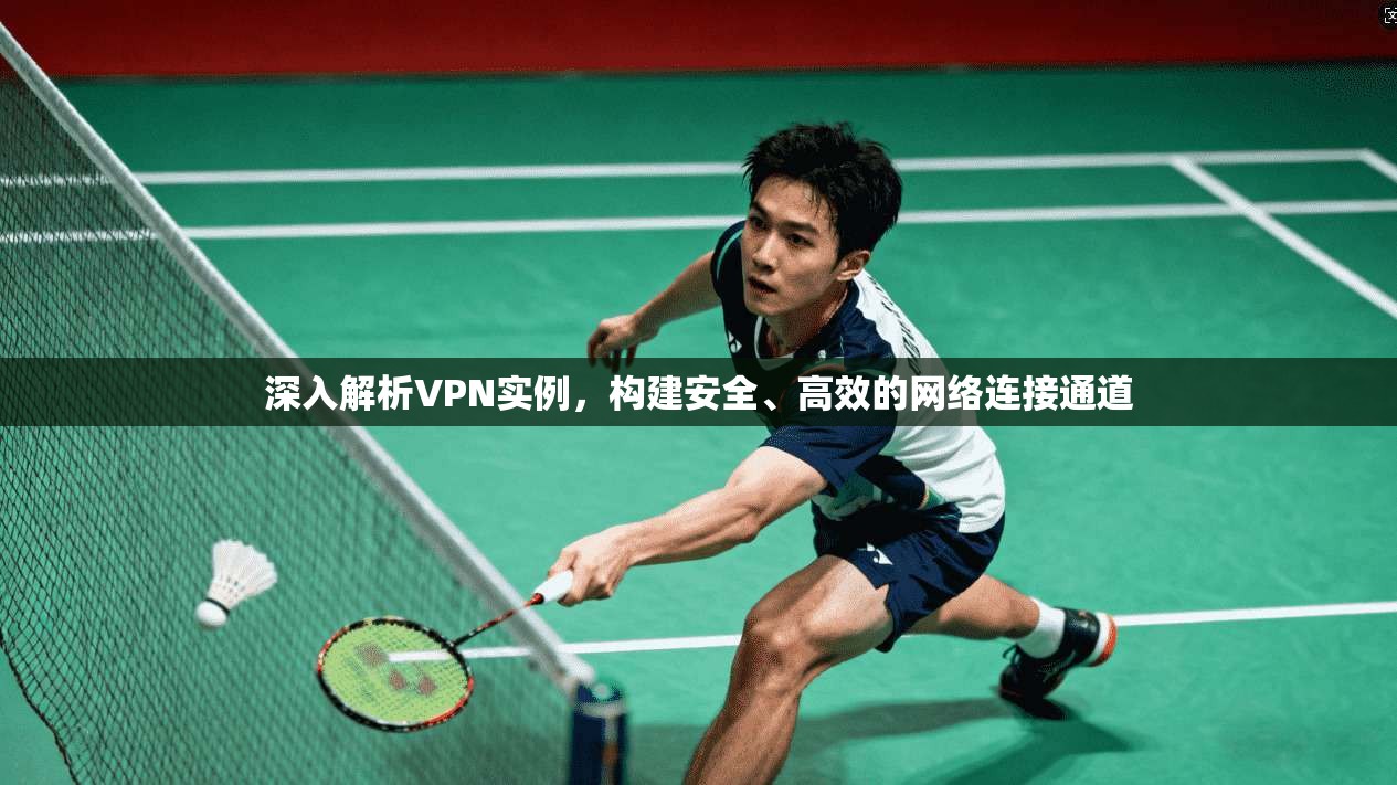 深入解析VPN实例,构建安全、高效的网络连接通道 第1张 深入解析VPN实例,构建安全、高效的网络连接通道 第1张