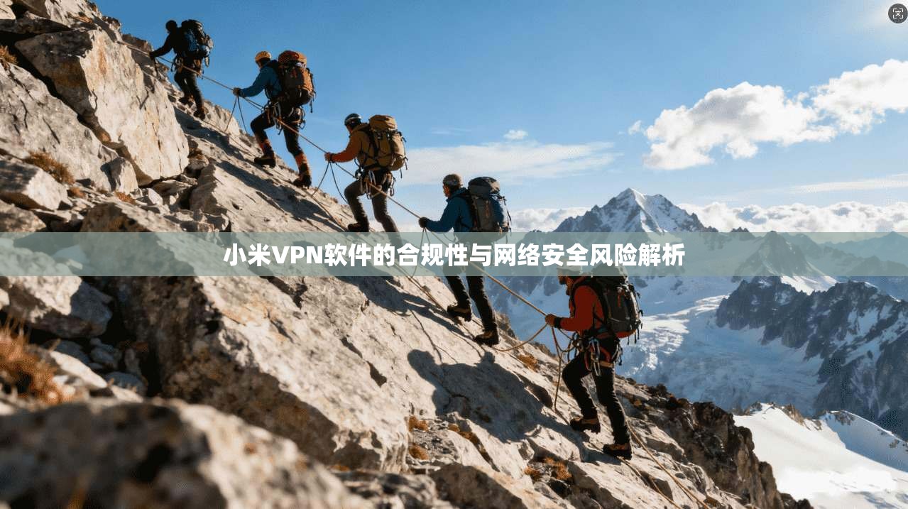 小米VPN软件的合规性与网络安全风险解析  第1张