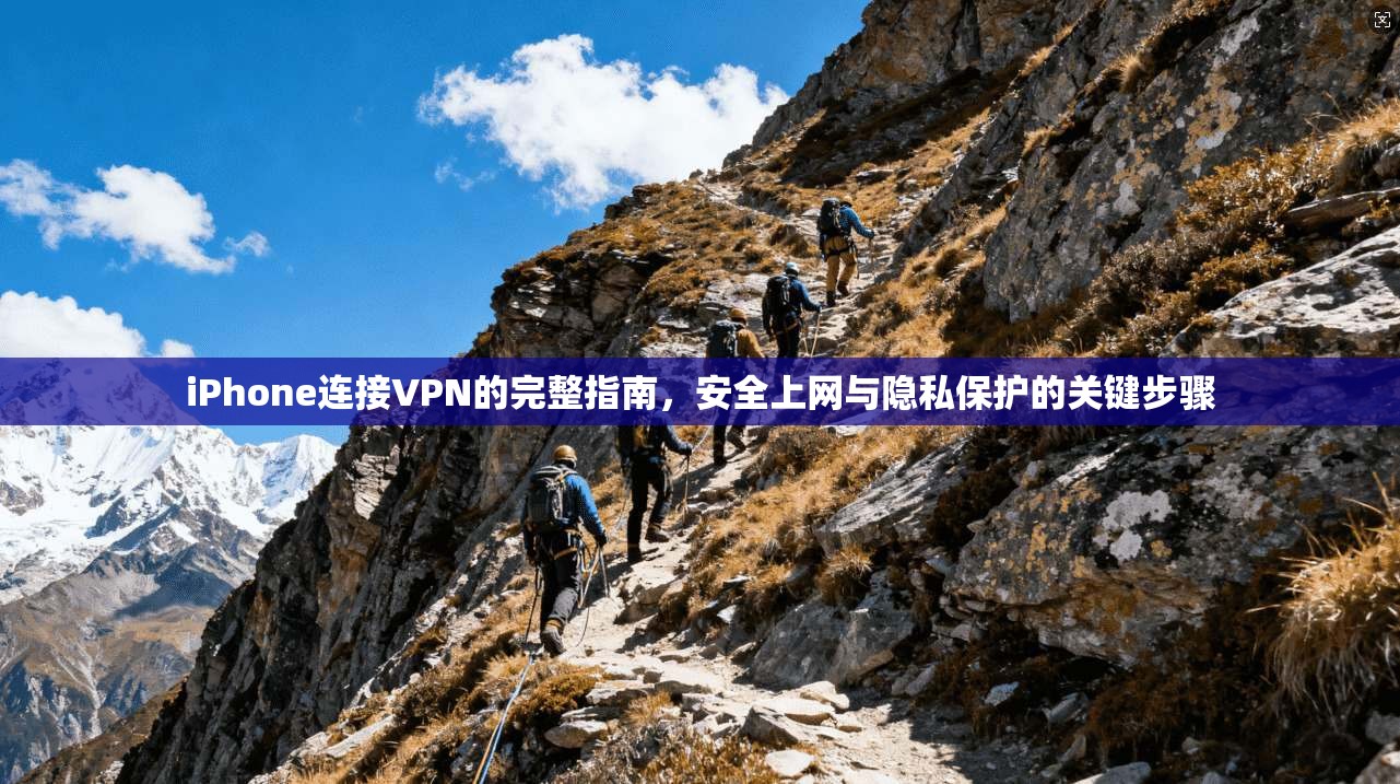 iPhone连接VPN的完整指南，安全上网与隐私保护的关键步骤  第1张