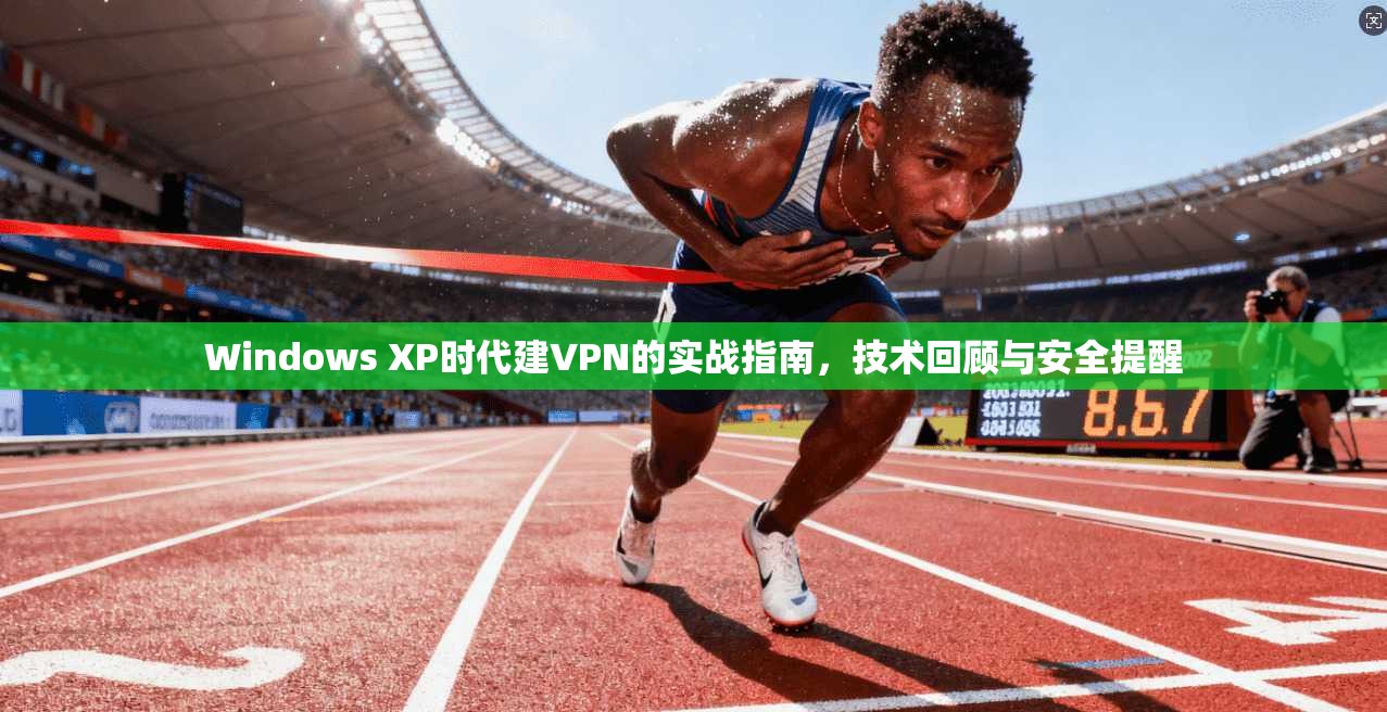 Windows XP时代建VPN的实战指南,技术回顾与安全提醒 第1张 Windows XP时代建VPN的实战指南,技术回顾与安全提醒 第1张