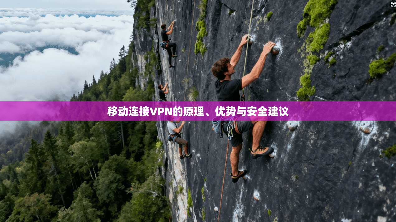移动连接VPN的原理、优势与安全建议  第1张