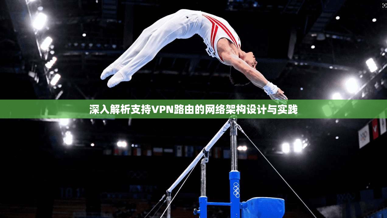 深入解析支持VPN路由的网络架构设计与实践  第1张