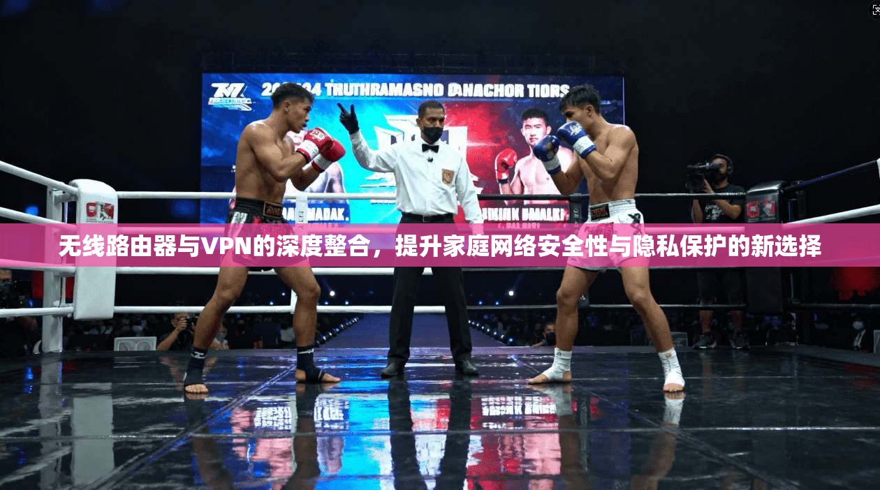无线路由器与VPN的深度整合，提升家庭网络安全性与隐私保护的新选择  第1张