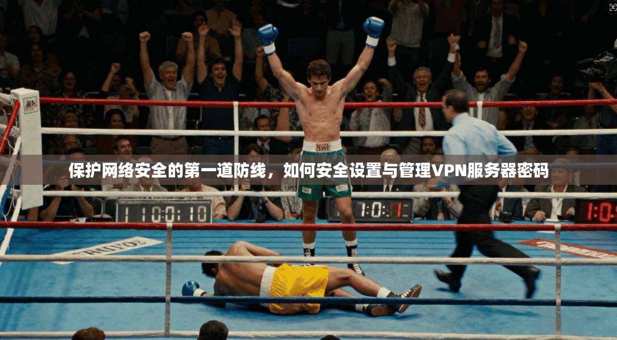 保护网络安全的第一道防线，如何安全设置与管理VPN服务器密码  第1张