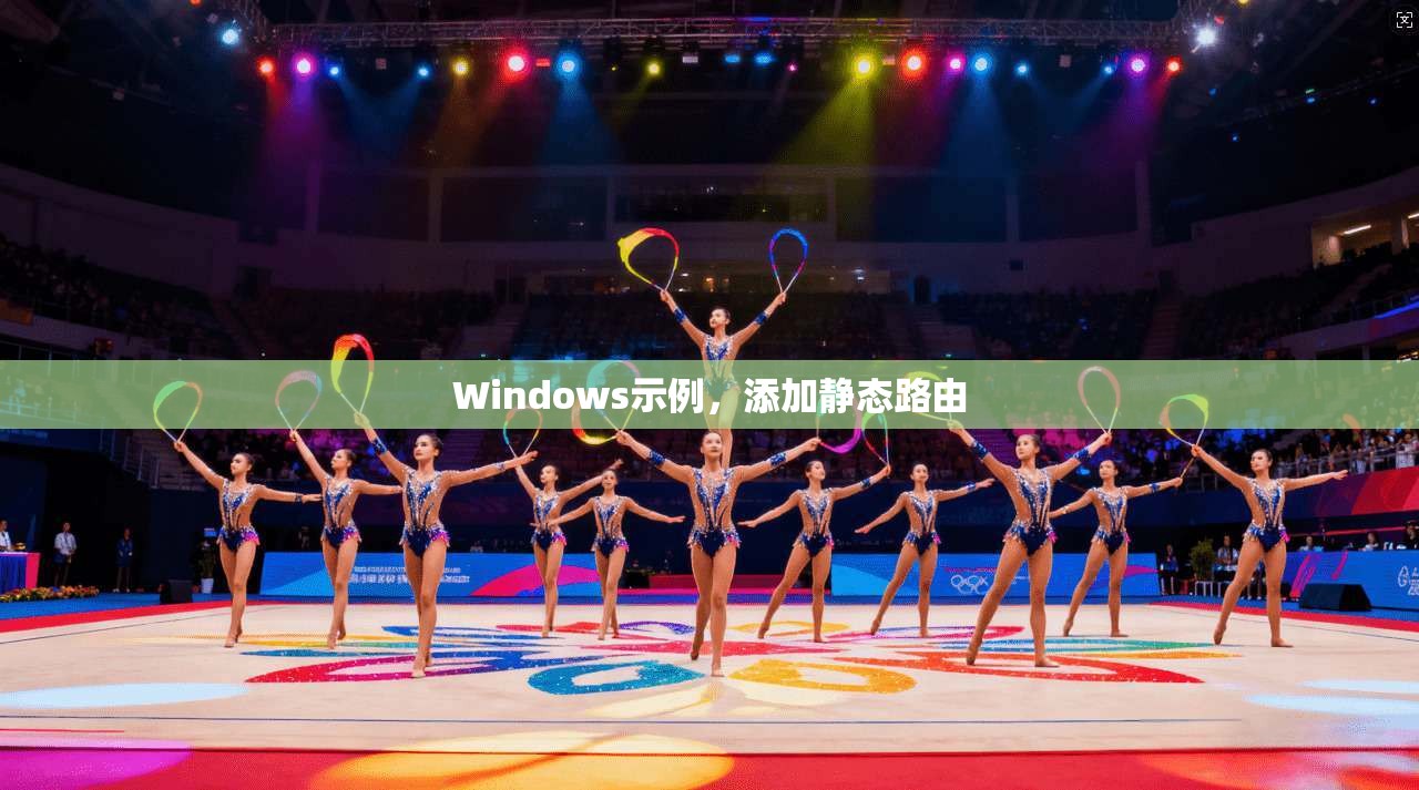 Windows示例，添加静态路由  第1张