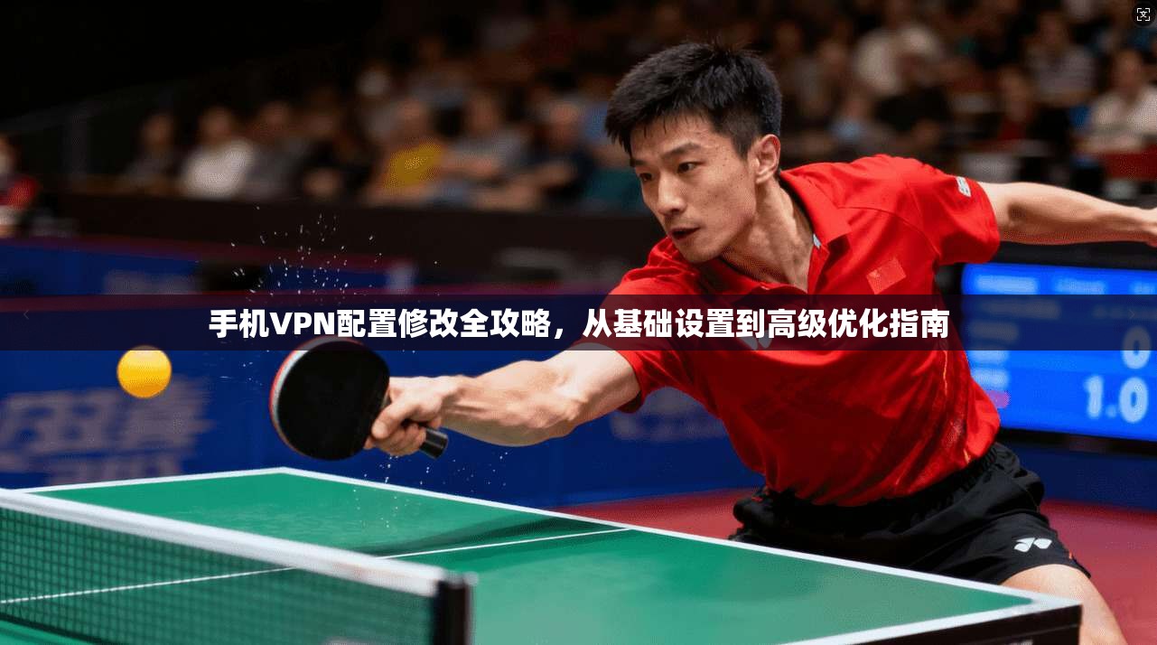 手机VPN配置修改全攻略，从基础设置到高级优化指南  第1张