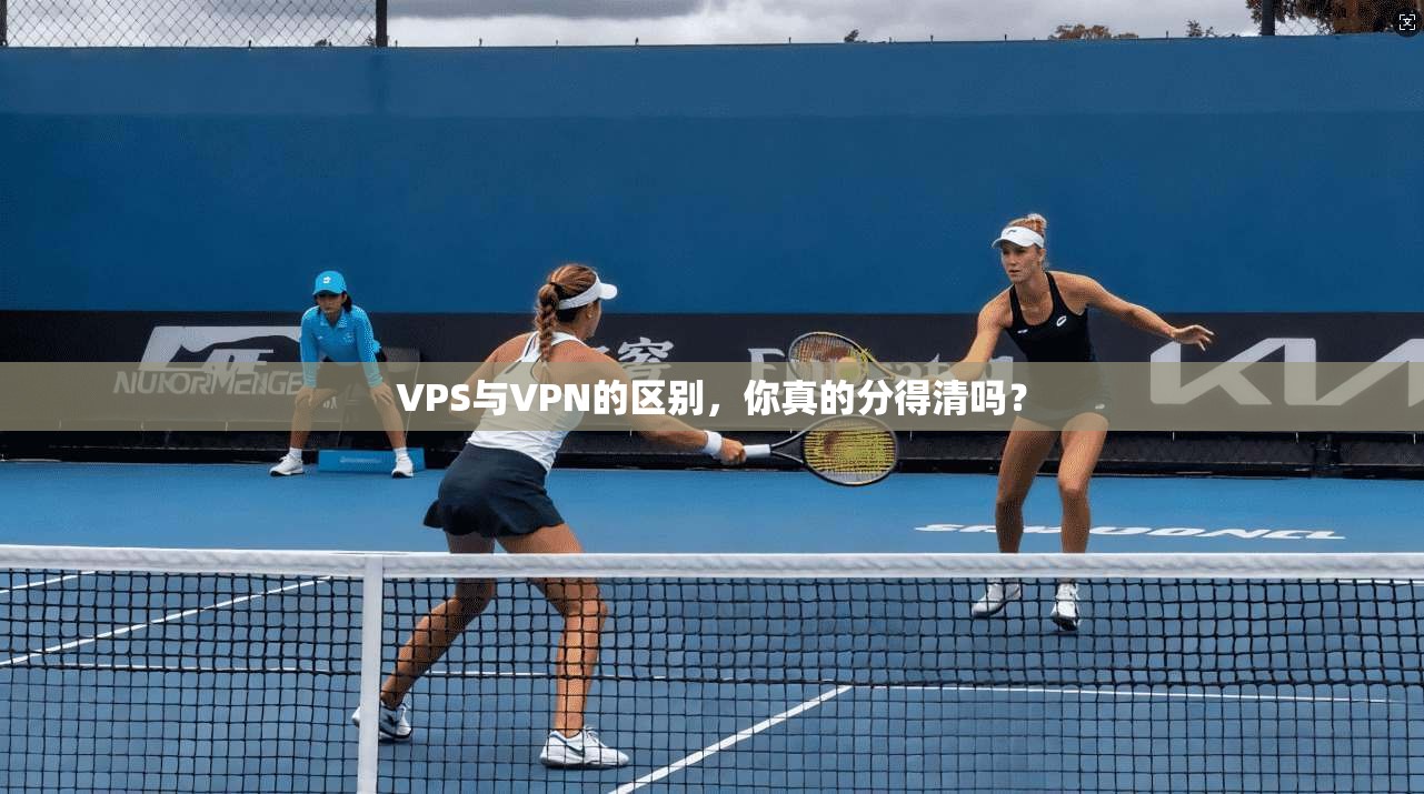 VPS与VPN的区别，你真的分得清吗？  第1张