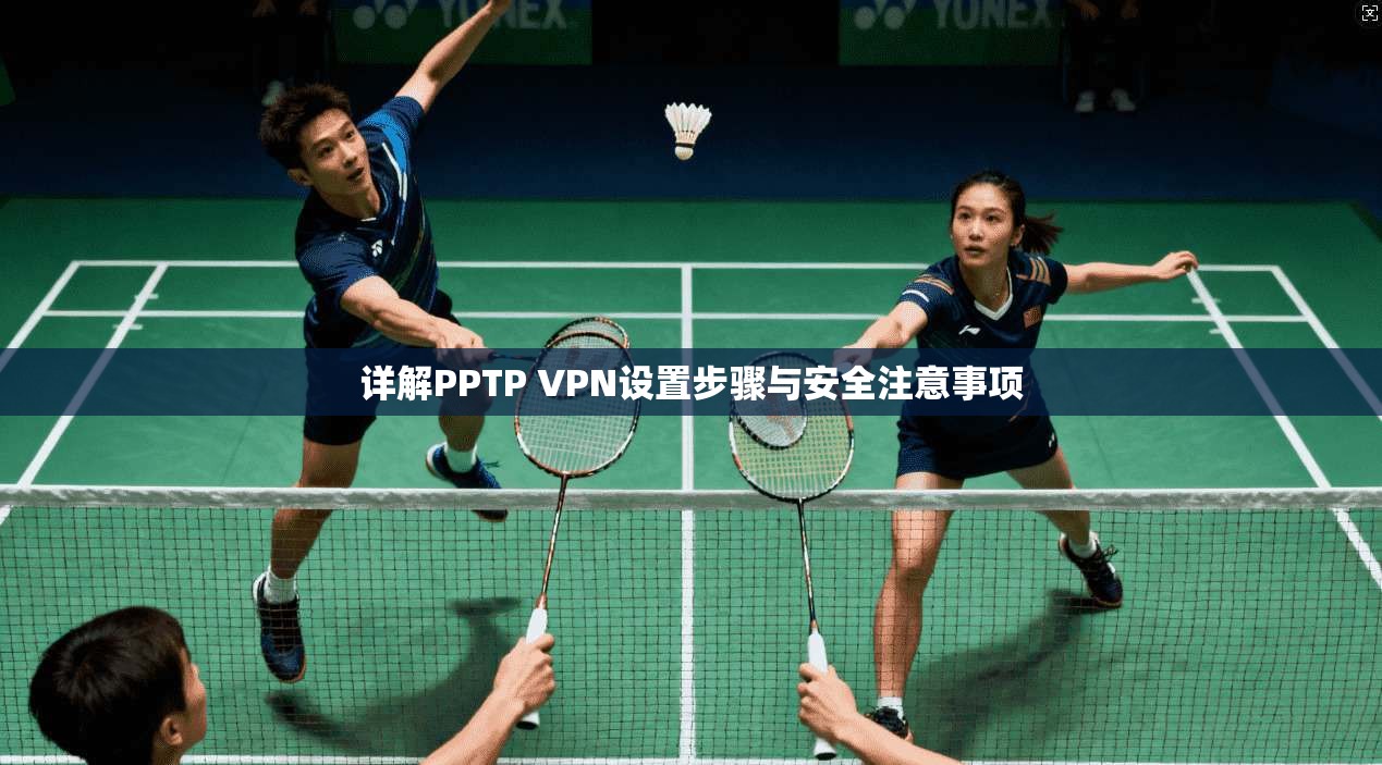 详解PPTP VPN设置步骤与安全注意事项  第1张