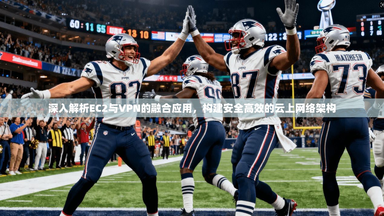 深入解析EC2与VPN的融合应用，构建安全高效的云上网络架构  第1张