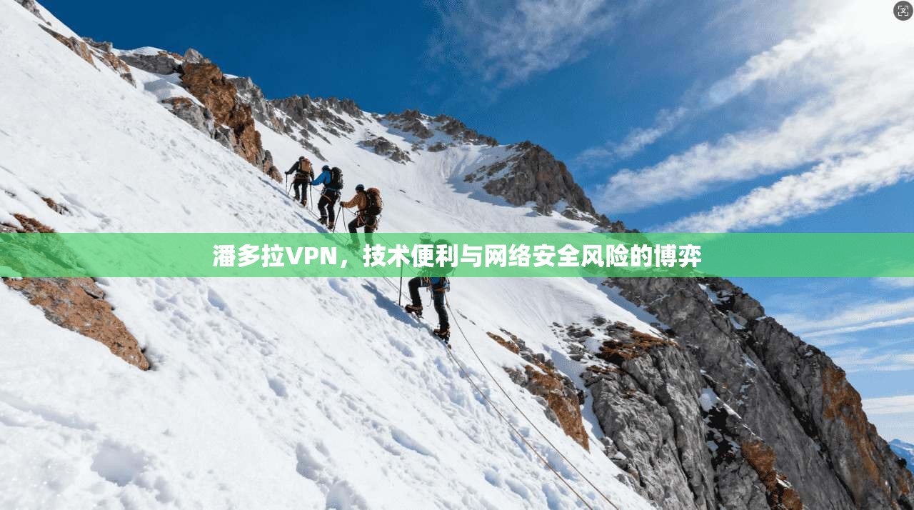 潘多拉VPN，技术便利与网络安全风险的博弈  第1张