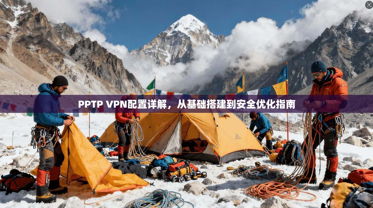 PPTP VPN配置详解，从基础搭建到安全优化指南  第1张