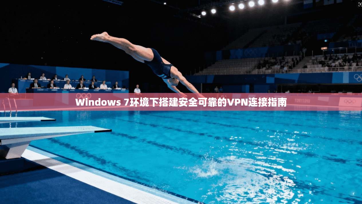 Windows 7环境下搭建安全可靠的VPN连接指南  第1张