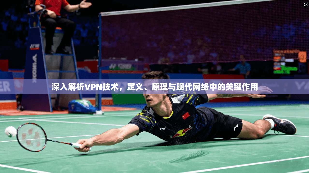 深入解析VPN技术，定义、原理与现代网络中的关键作用  第1张